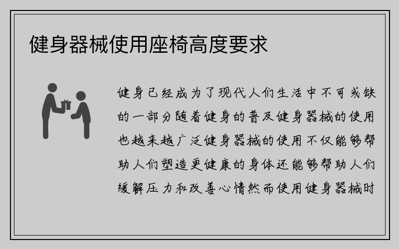 健身器械使用座椅高度要求