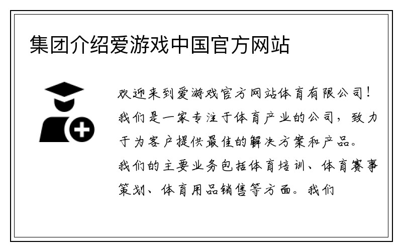 集团介绍爱游戏中国官方网站